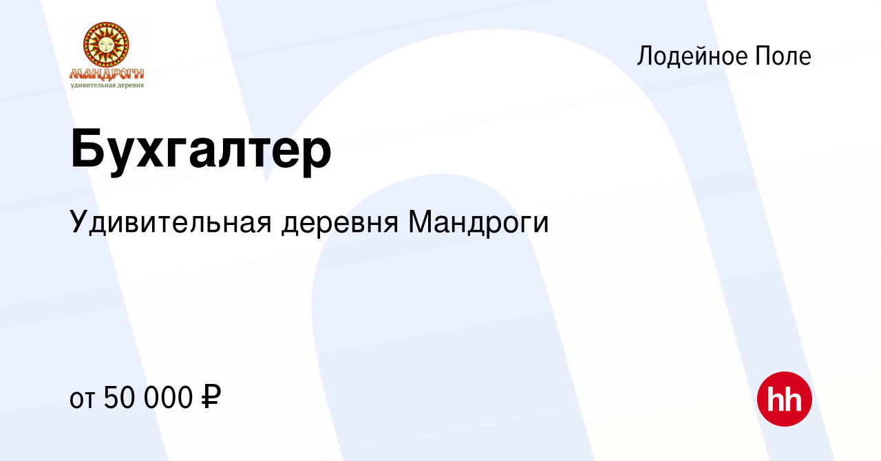 Вакансия Бухгалтер в Лодейном Поле, работа в компании Удивительная деревня  Мандроги (вакансия в архиве c 15 марта 2024)