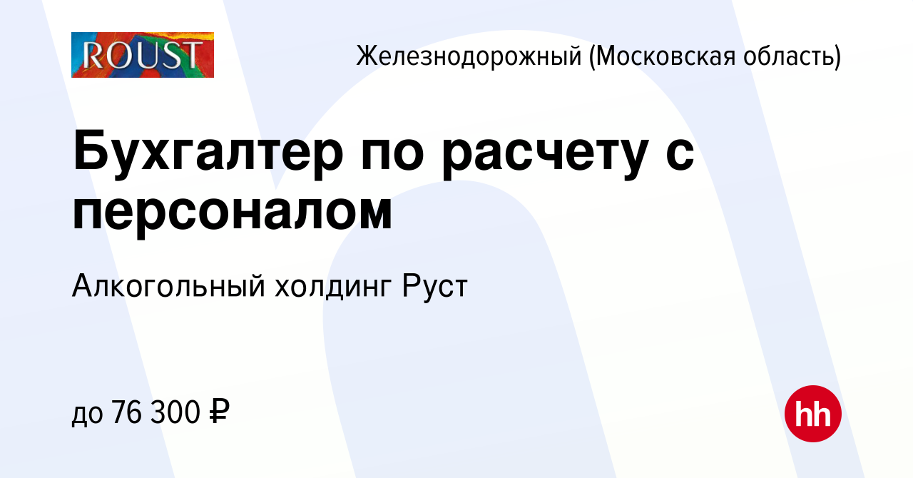 Вакансия Бухгалтер по расчету с персоналом в Железнодорожном, работа в  компании Алкогольный холдинг Руст (вакансия в архиве c 1 мая 2024)