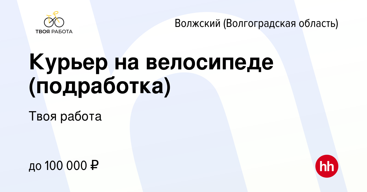 Вакансия Курьер на велосипеде (подработка) в Волжском (Волгоградская  область), работа в компании Твоя работа (вакансия в архиве c 15 марта 2024)