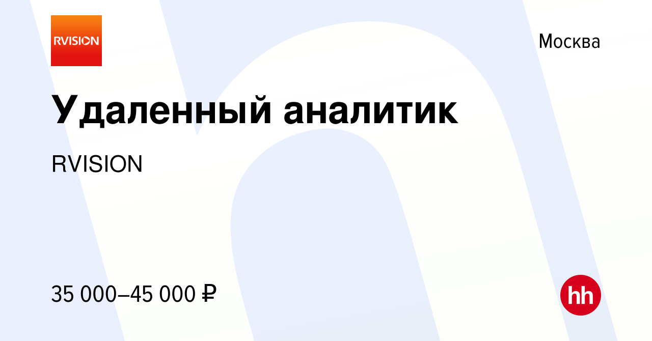 Вакансия Удаленный аналитик в Москве, работа в компании RVISION (вакансия в  архиве c 15 марта 2024)