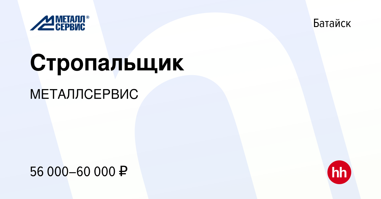 Вакансия Стропальщик в Батайске, работа в компании МЕТАЛЛСЕРВИС (вакансия в  архиве c 15 марта 2024)