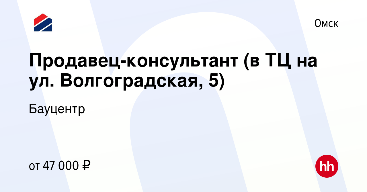 Вакансия Продавец-консультант (в ТЦ на ул. Волгоградская, 5) в Омске,  работа в компании Бауцентр (вакансия в архиве c 15 марта 2024)