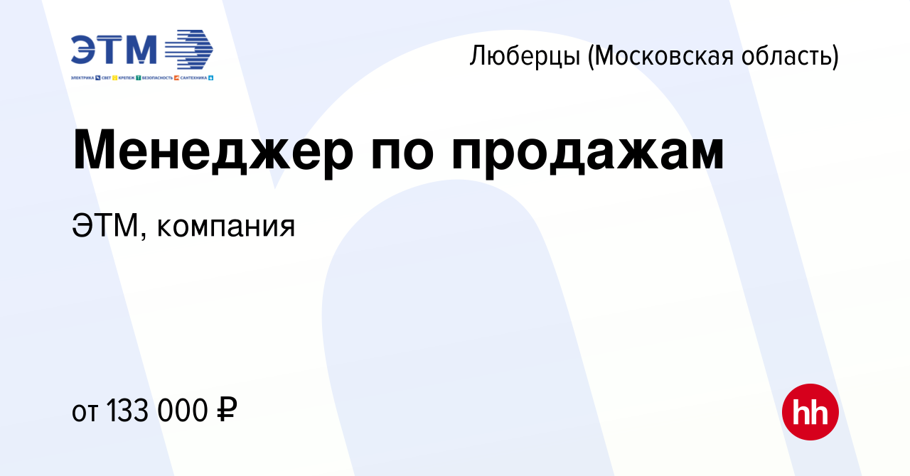 Вакансия Менеджер по продажам в Люберцах, работа в компании ЭТМ, компания  (вакансия в архиве c 16 февраля 2024)