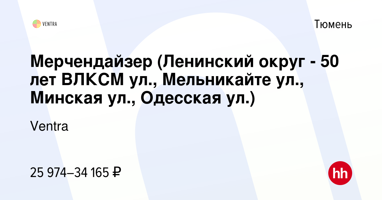 Вакансия Мерчендайзер (Ленинский округ - 50 лет ВЛКСМ ул., Мельникайте ул.,  Минская ул., Одесская ул.) в Тюмени, работа в компании Ventra (вакансия в  архиве c 22 апреля 2024)