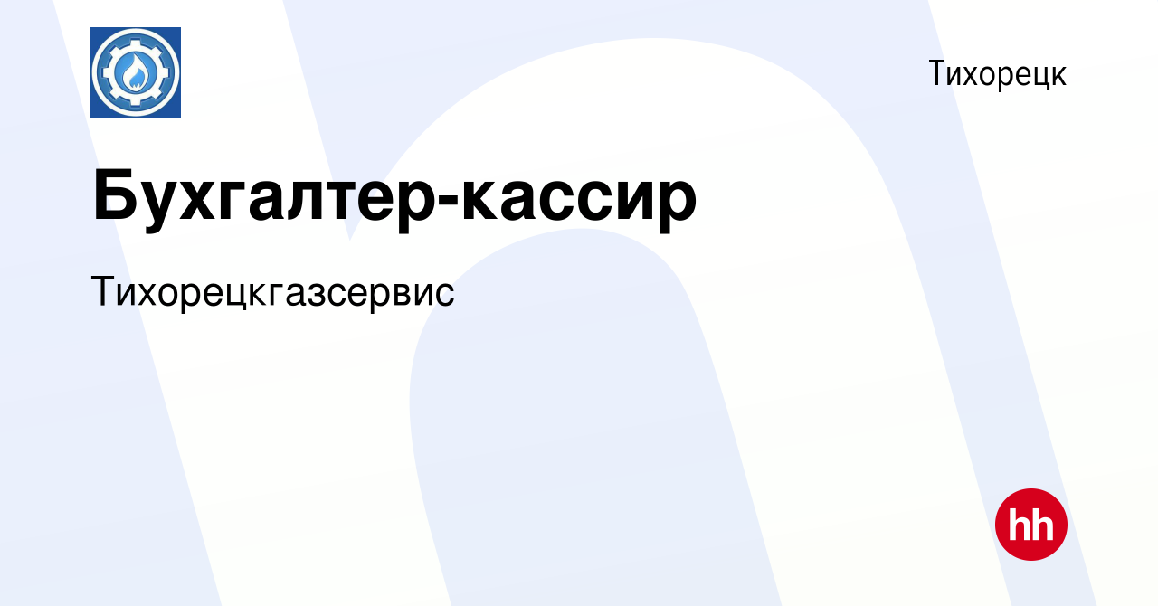 Вакансия Бухгалтер-кассир в Тихорецке, работа в компании Тихорецкгазсервис  (вакансия в архиве c 5 марта 2024)