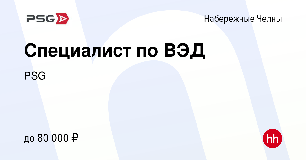 Вакансия Специалист по ВЭД в Набережных Челнах, работа в компании PSG  (вакансия в архиве c 18 марта 2024)