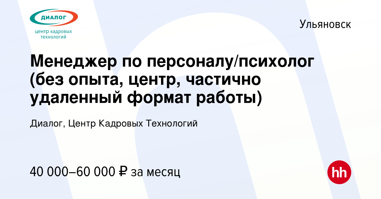 Вакансия Менеджер по персоналу/психолог (без опыта, центр, частично  удаленный формат работы) в Ульяновске, работа в компании Диалог, Центр  Кадровых Технологий (вакансия в архиве c 15 марта 2024)