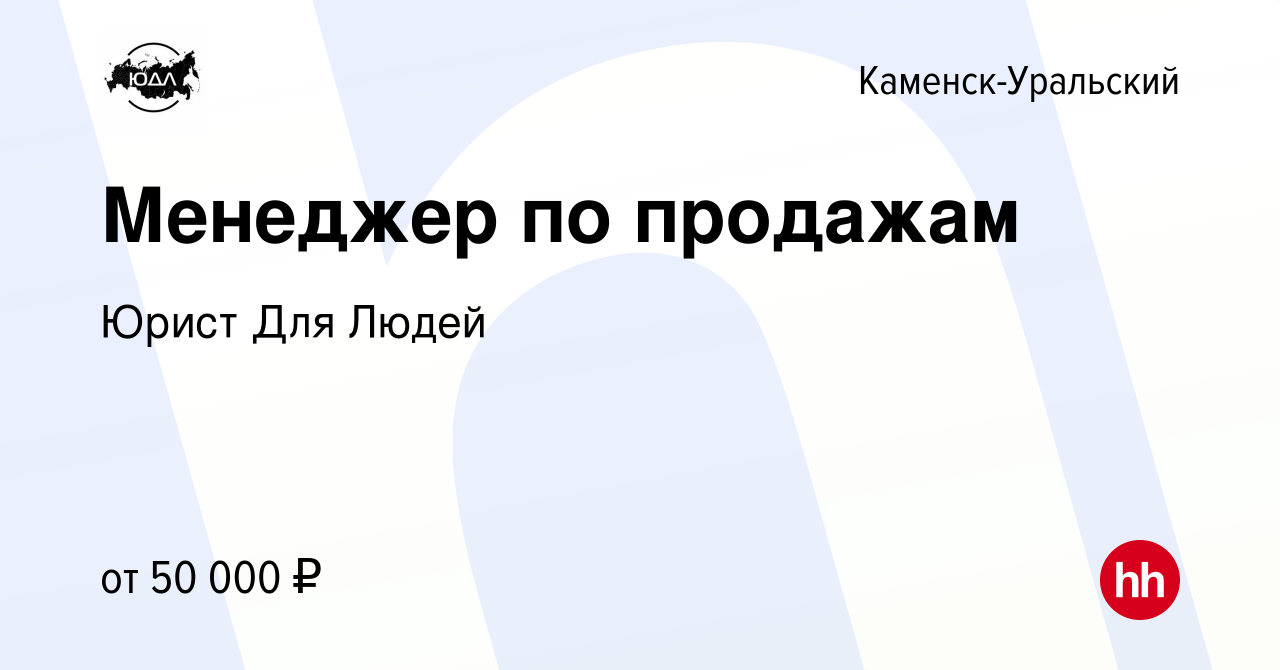 Вакансия Менеджер по продажам в Каменск-Уральском, работа в компании Юрист  Для Людей