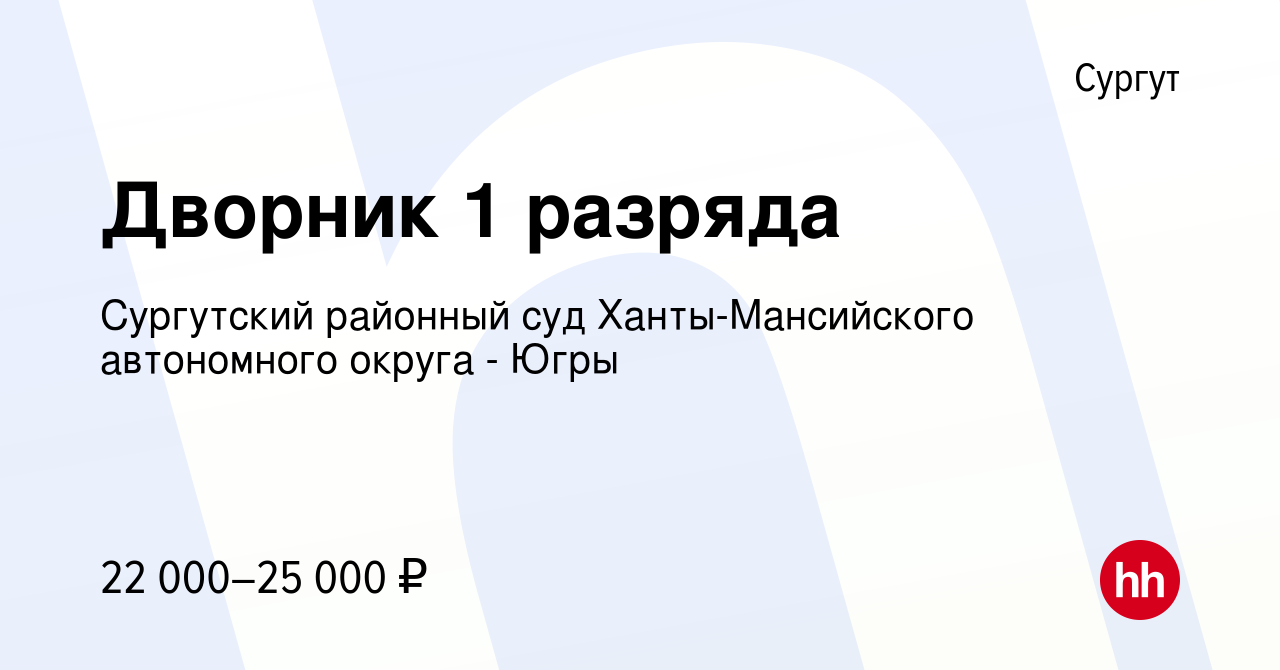 Вакансия Дворник 1 разряда в Сургуте, работа в компании Сургутский районный  суд Ханты-Мансийского автономного округа - Югры (вакансия в архиве c 15  марта 2024)