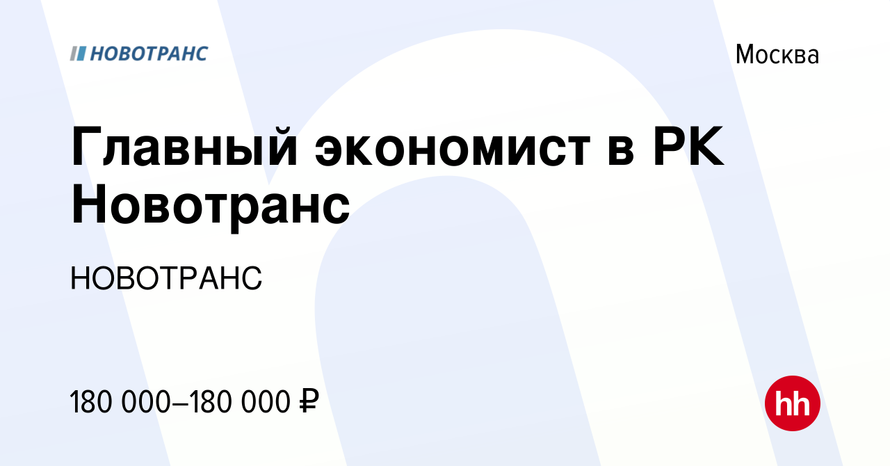 Вакансия Главный экономист в РК Новотранс в Москве, работа в компании  НОВОТРАНС