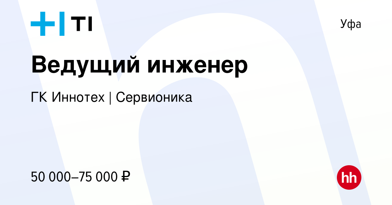 Вакансия Ведущий инженер в Уфе, работа в компании ГК Иннотех | Сервионика  (вакансия в архиве c 15 марта 2024)