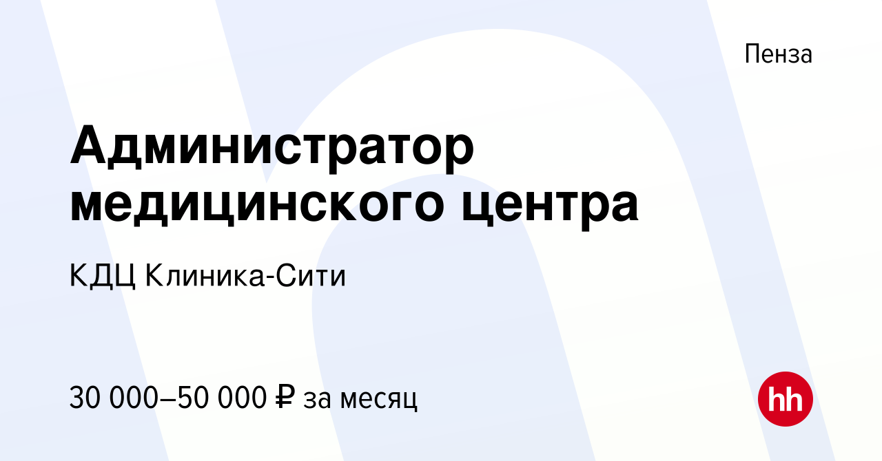 Вакансия Администратор медицинского центра в Пензе, работа в компании КДЦ  Клиника-Сити (вакансия в архиве c 15 марта 2024)