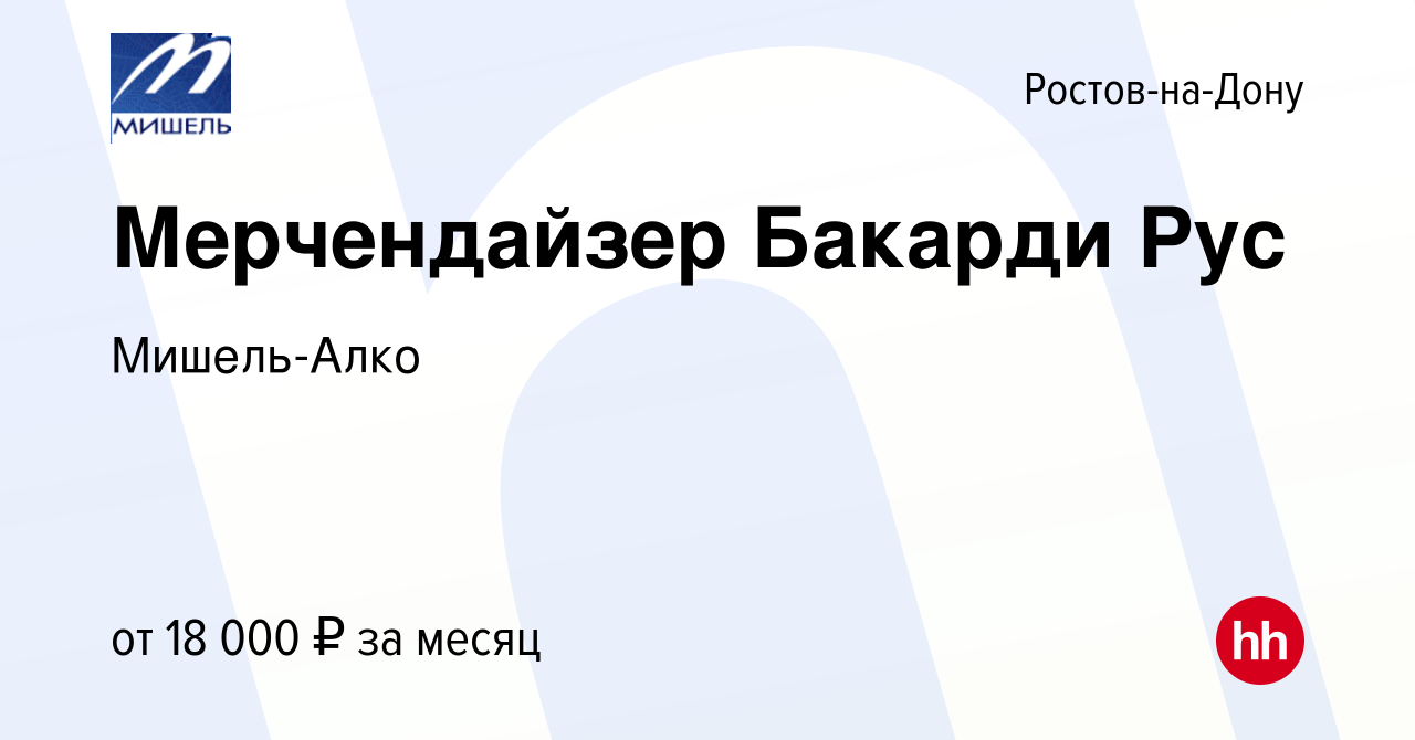 Вакансия Мерчендайзер Бакарди Рус в Ростове-на-Дону, работа в компании  Мишель-Алко (вакансия в архиве c 22 ноября 2013)