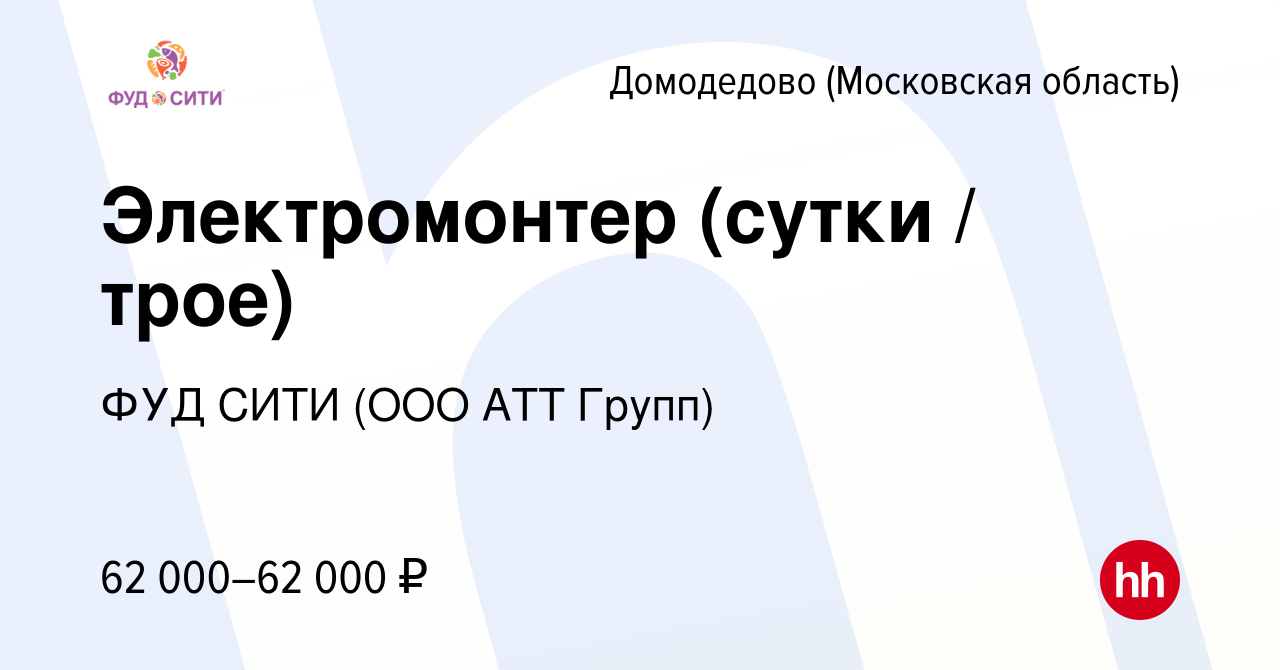 Вакансия Электромонтер (сутки / трое) в Домодедово, работа в компании ФУД  СИТИ (ООО АТТ Групп) (вакансия в архиве c 15 марта 2024)