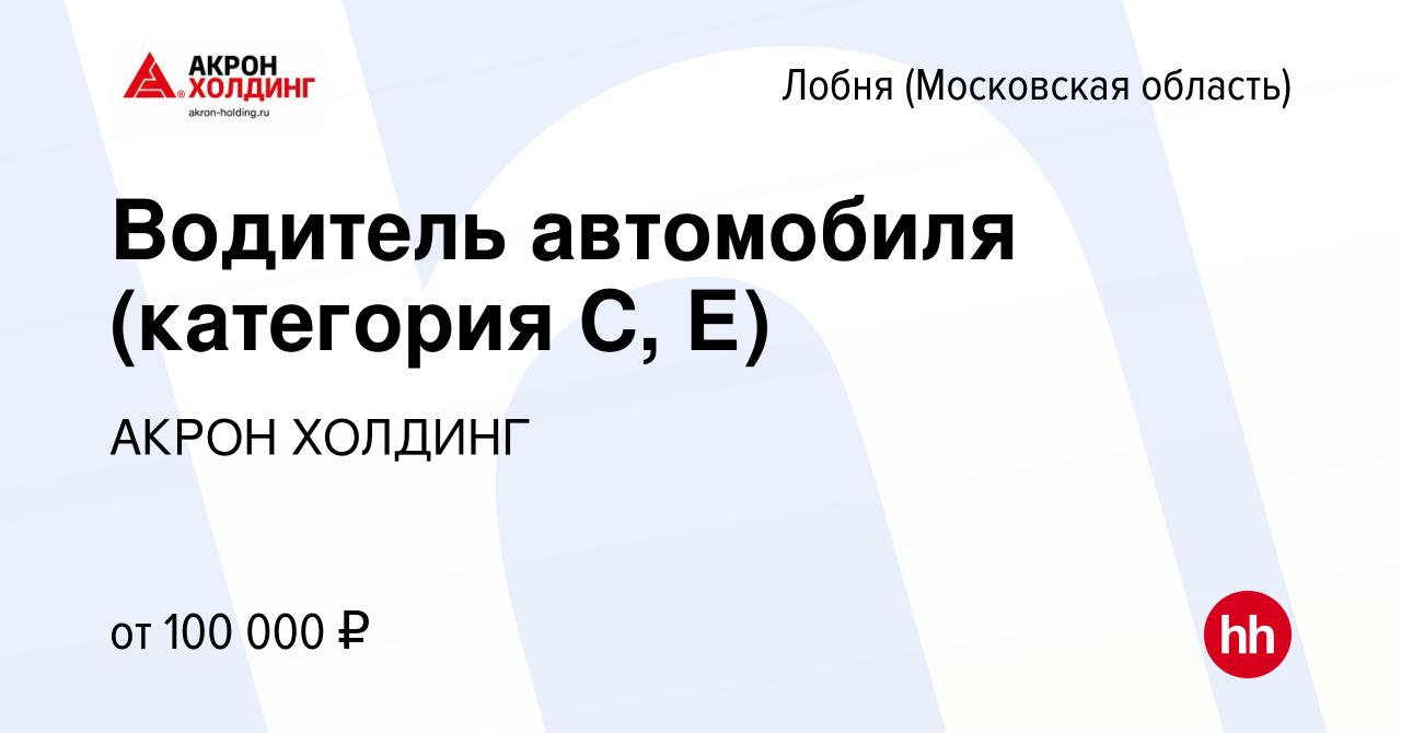 Вакансия Водитель автомобиля (категория С, Е) в Лобне, работа в компании  AKRON HOLDING (вакансия в архиве c 15 марта 2024)