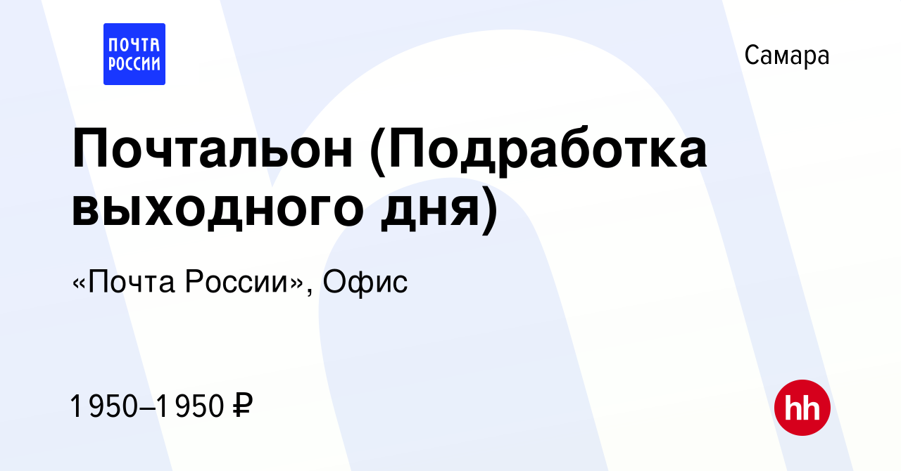 Вакансия Почтальон (Подработка выходного дня) в Самаре, работа в компании  «Почта России», Офис (вакансия в архиве c 15 марта 2024)