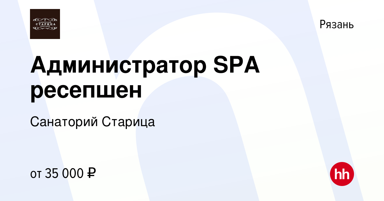 Вакансия Администратор SPA ресепшен в Рязани, работа в компании Санаторий  Старица (вакансия в архиве c 15 марта 2024)