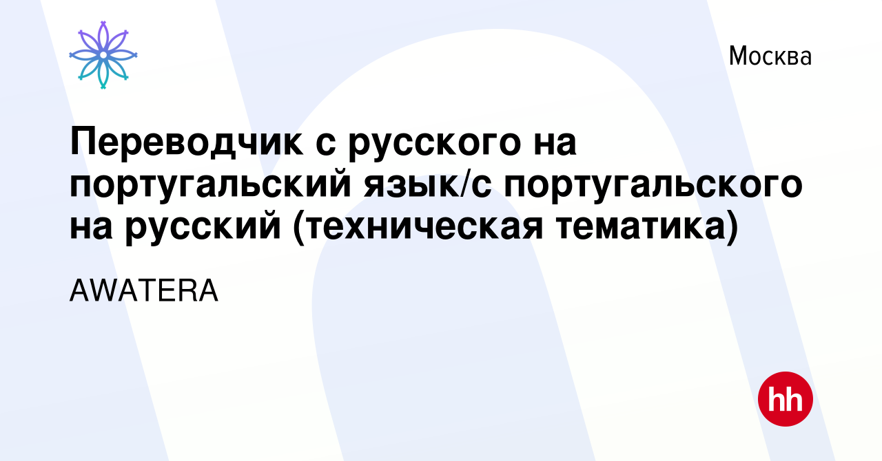 Вакансия Переводчик с русского на португальский язык/с португальского на  русский (техническая тематика) в Москве, работа в компании AWATERA  (вакансия в архиве c 15 марта 2024)