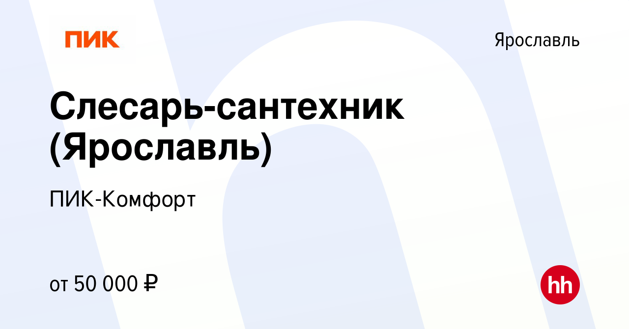 Вакансия Слесарь-сантехник (Ярославль) в Ярославле, работа в компании ПИК- Комфорт