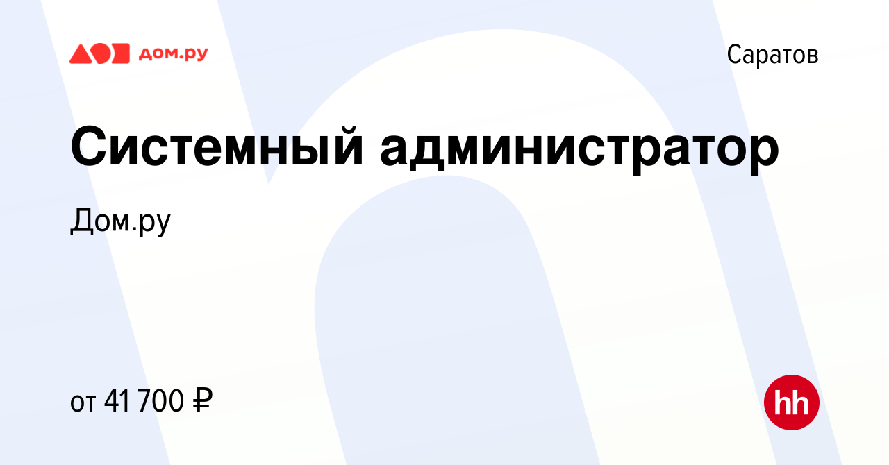 Вакансия Системный администратор в Саратове, работа в компании Работа в Дом.ру  (вакансия в архиве c 15 марта 2024)