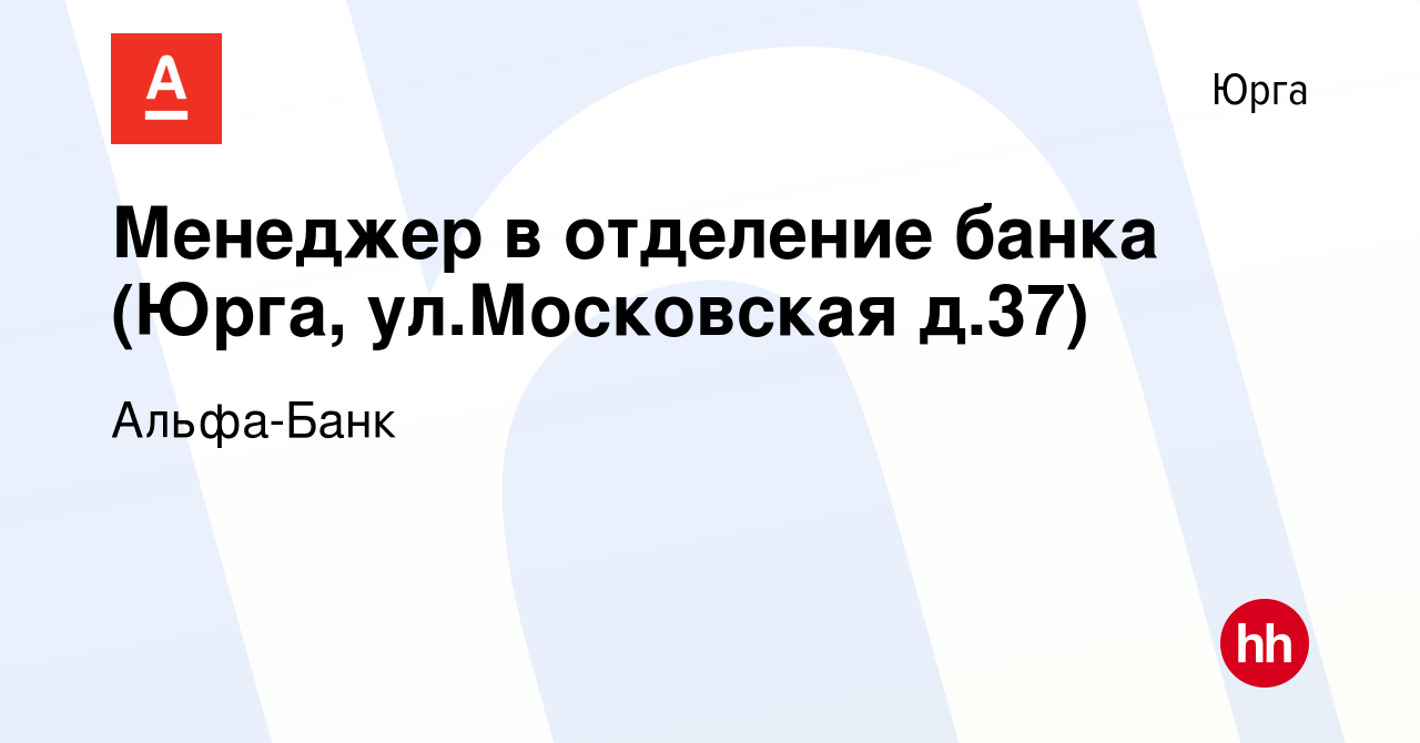 Вакансия Менеджер в отделение банка (Юрга, ул.Московская д.37) в Юрге,  работа в компании Альфа-Банк (вакансия в архиве c 4 марта 2024)