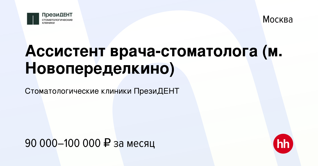 Вакансия Ассистент врача-стоматолога (м. Новопеределкино) в Москве, работа  в компании Стоматологические клиники ПрезиДЕНТ