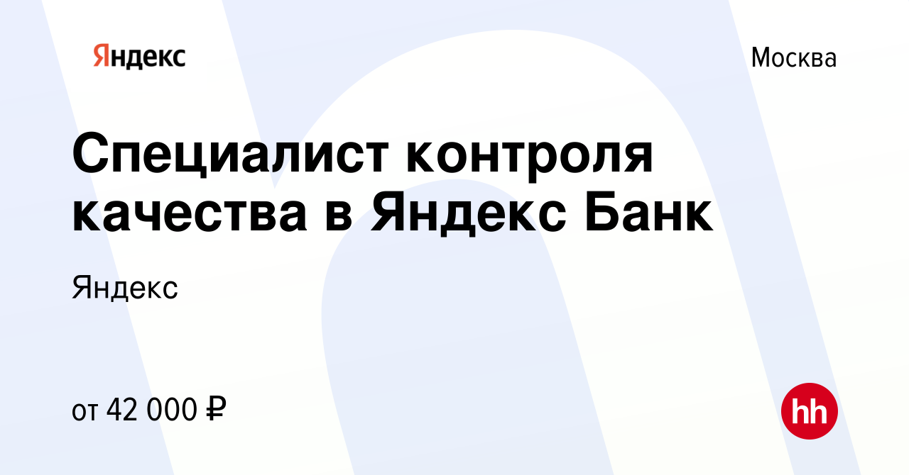 Вакансия Специалист контроля качества в Яндекс Банк в Москве, работа в  компании Яндекс (вакансия в архиве c 6 марта 2024)