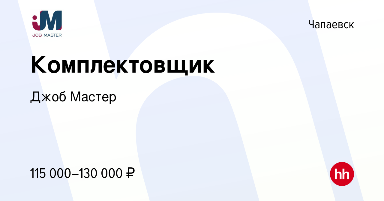 Вакансия Комплектовщик в Чапаевске, работа в компании Джоб Мастер (вакансия  в архиве c 15 марта 2024)