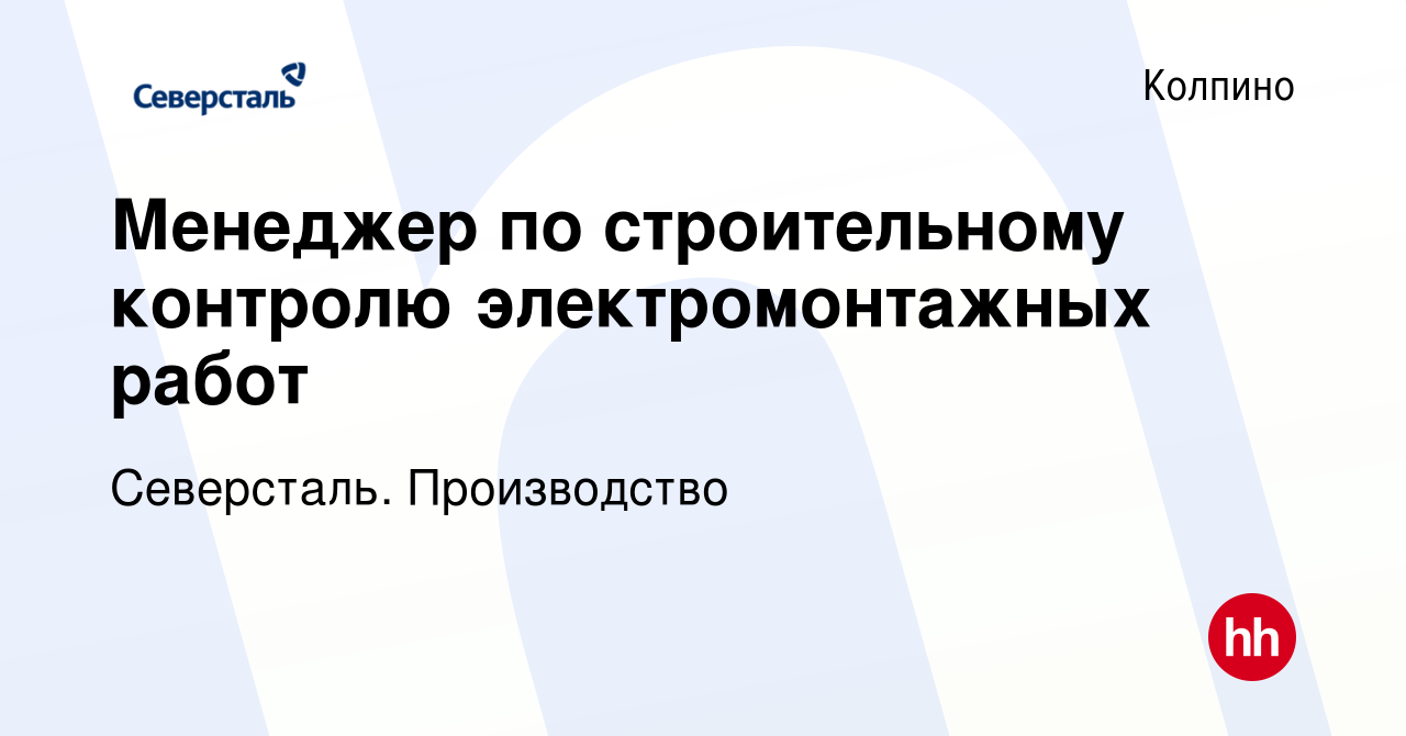 Вакансия Менеджер по строительному контролю электромонтажных работ в Колпино,  работа в компании Северсталь. Производство