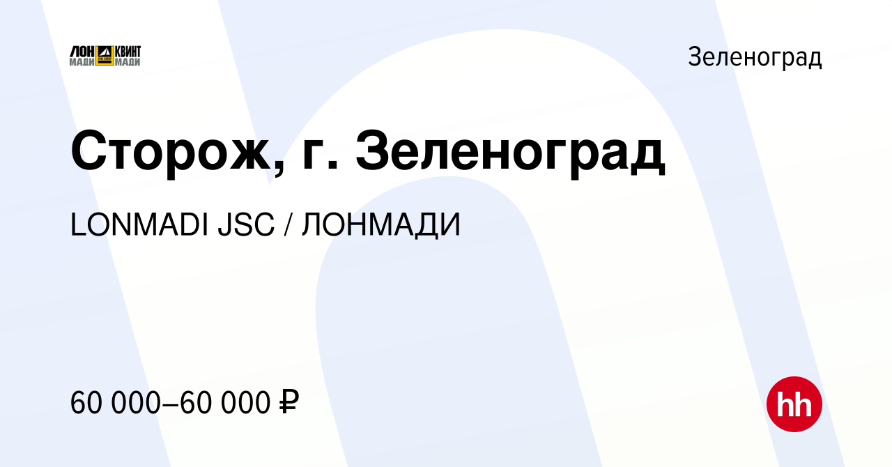 Вакансия Сторож в Зеленограде, работа в компании LONMADI JSC / ЛОНМАДИ