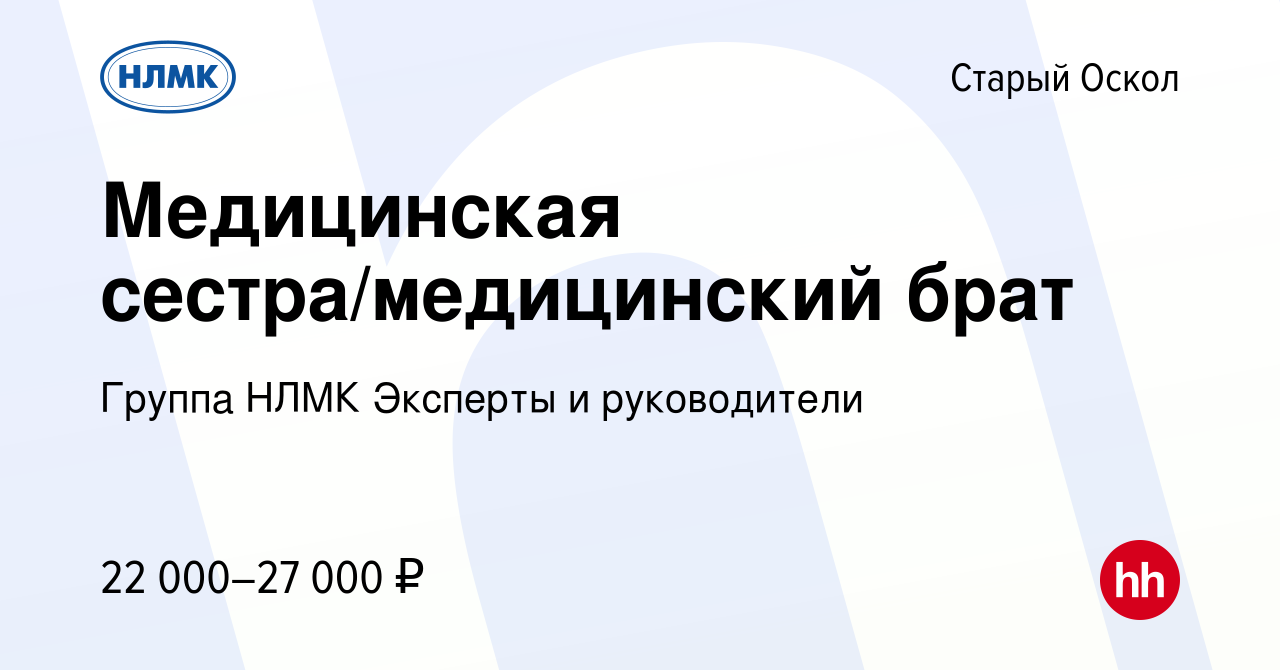 Вакансия Медицинская сестра/медицинский брат в Старом Осколе, работа в  компании Группа НЛМК Эксперты и руководители