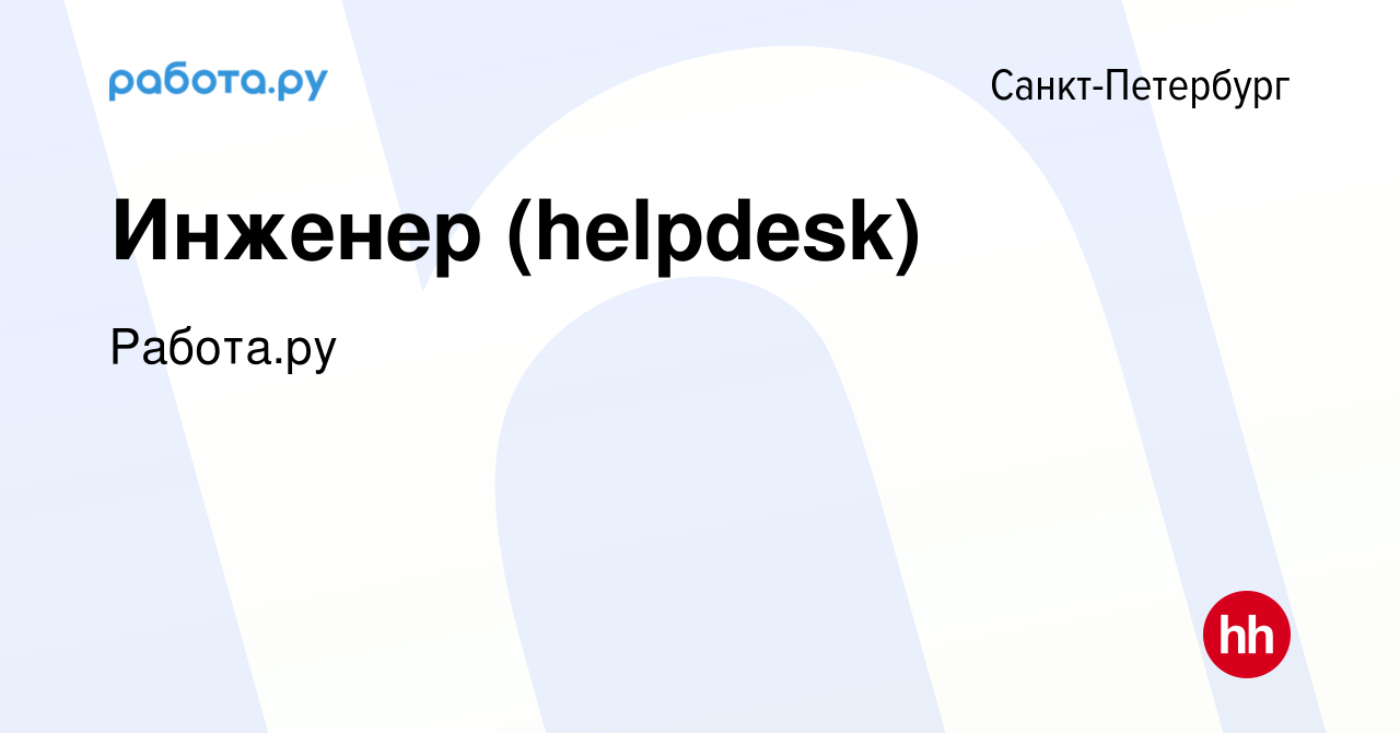 Вакансия Инженер (helpdesk) в Санкт-Петербурге, работа в компании Работа.ру  (вакансия в архиве c 15 марта 2024)