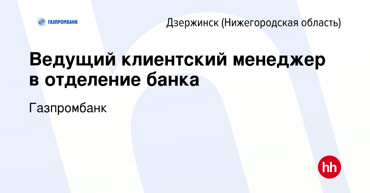 Вакансия Ведущий клиентский менеджер в отделение банка в Дзержинске, работа  в компании Газпромбанк (вакансия в архиве c 1 мая 2024)