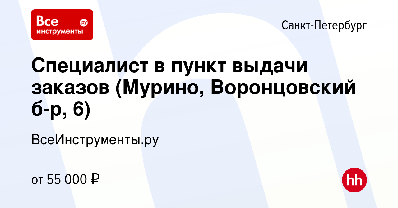 Вакансия Специалист в пункт выдачи заказов (Мурино, Воронцовский б-р, 6) в  Санкт-Петербурге, работа в компании ВсеИнструменты.ру (вакансия в архиве c  26 февраля 2024)