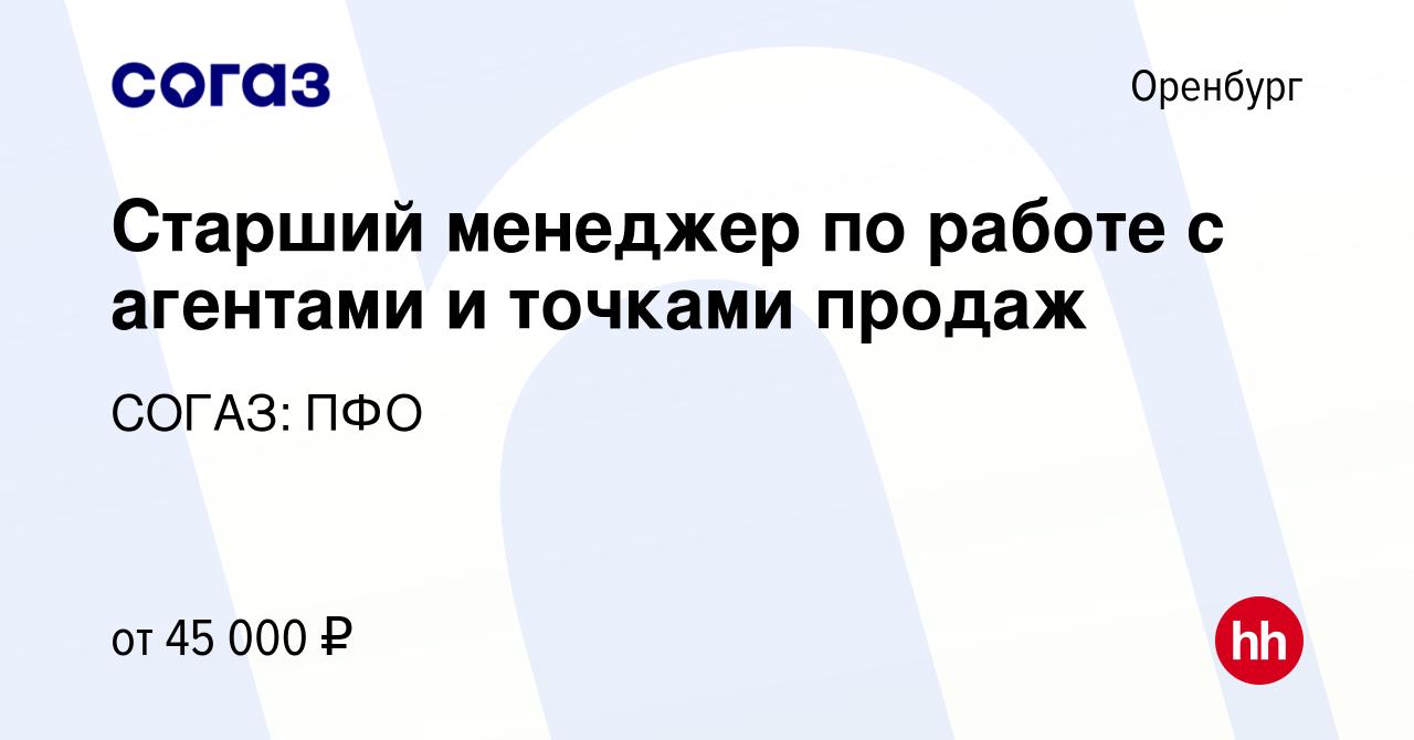 Вакансия Старший менеджер по работе с агентами и точками продаж в Оренбурге,  работа в компании СОГАЗ: ПФО