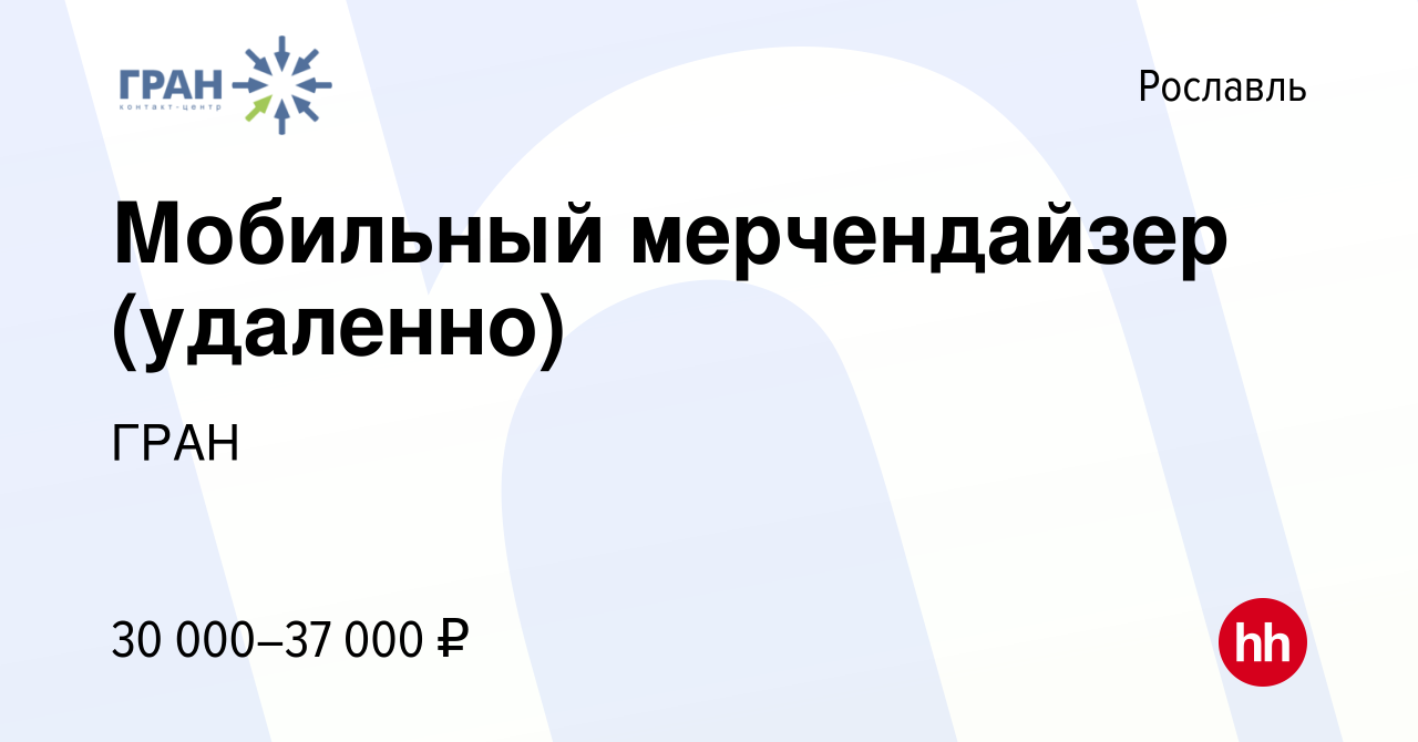 Вакансия Мобильный мерчендайзер (удаленно) в Рославле, работа в компании  ГРАН