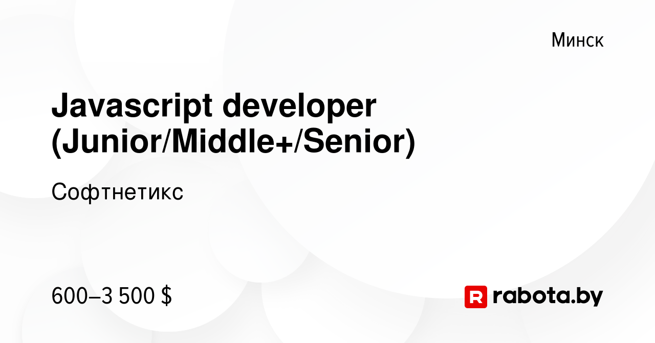 Вакансия Javascript developer (Junior/Middle+/Senior) в Минске, работа в  компании Софтнетикс (вакансия в архиве c 8 июня 2024)