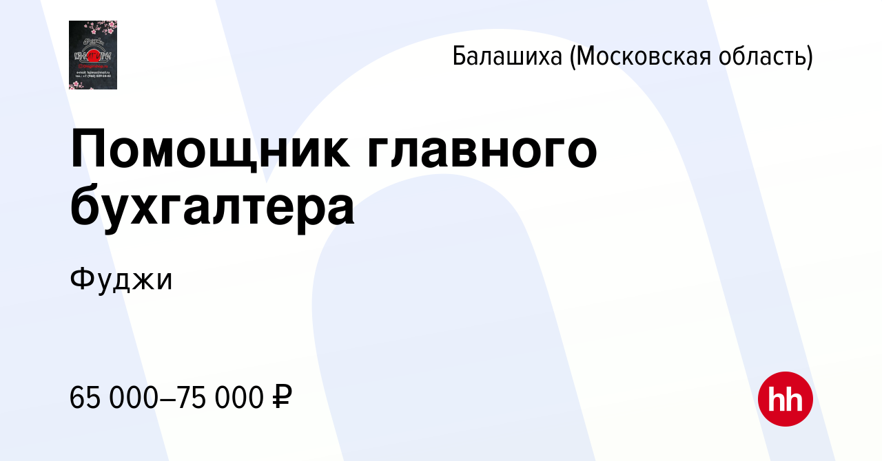 Вакансия Помощник главного бухгалтера в Балашихе, работа в компании Фуджи  (вакансия в архиве c 15 марта 2024)