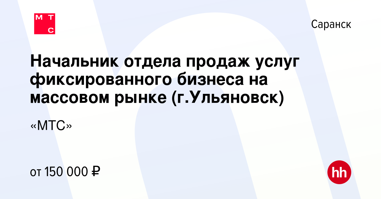 Вакансия Начальник отдела продаж услуг фиксированного бизнеса на массовом  рынке (г.Ульяновск) в Саранске, работа в компании «МТС»