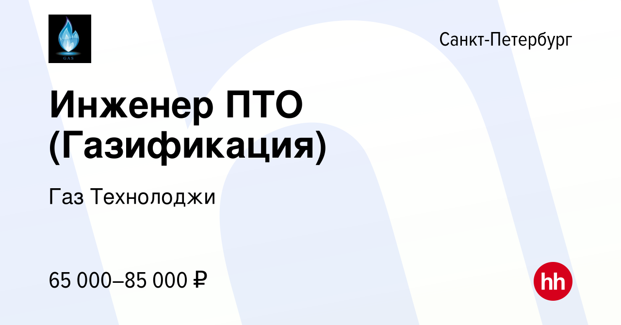 Вакансия Инженер ПТО (Газификация) в Санкт-Петербурге, работа в компании  Газ Технолоджи (вакансия в архиве c 15 марта 2024)