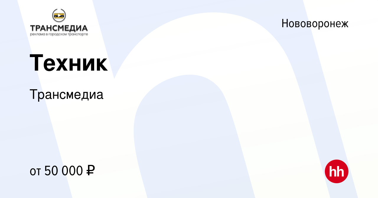 Вакансия Техник в Нововоронеже, работа в компании Трансмедиа (вакансия в  архиве c 12 марта 2024)