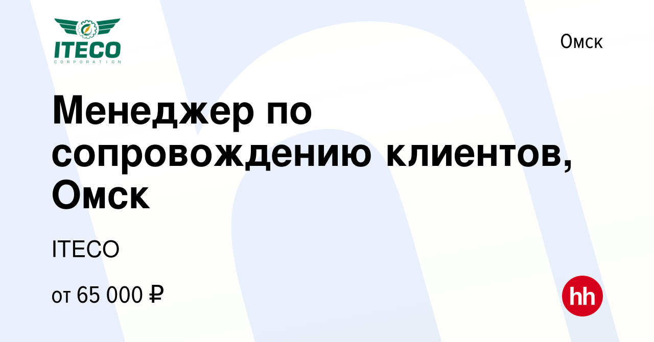 Вакансия Менеджер по сопровождению клиентов, Омск в Омске, работа в  компании ITECO (вакансия в архиве c 15 марта 2024)