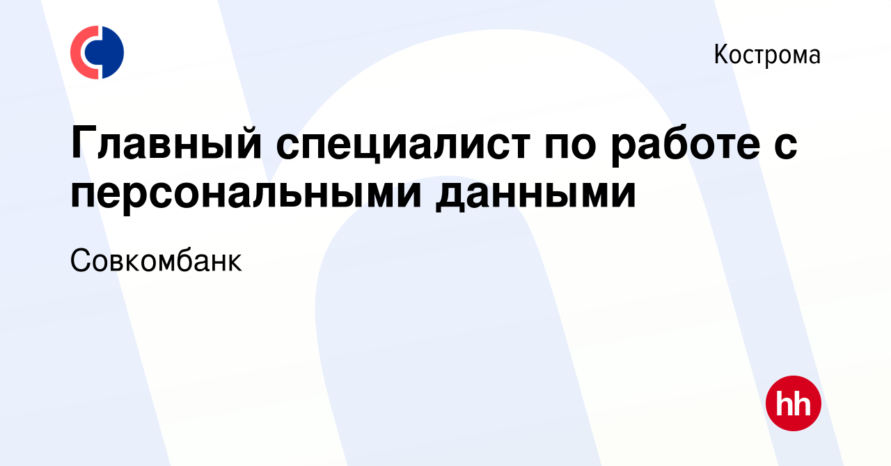 Вакансия Главный специалист по работе с персональными данными в Костроме,  работа в компании Совкомбанк (вакансия в архиве c 3 апреля 2024)