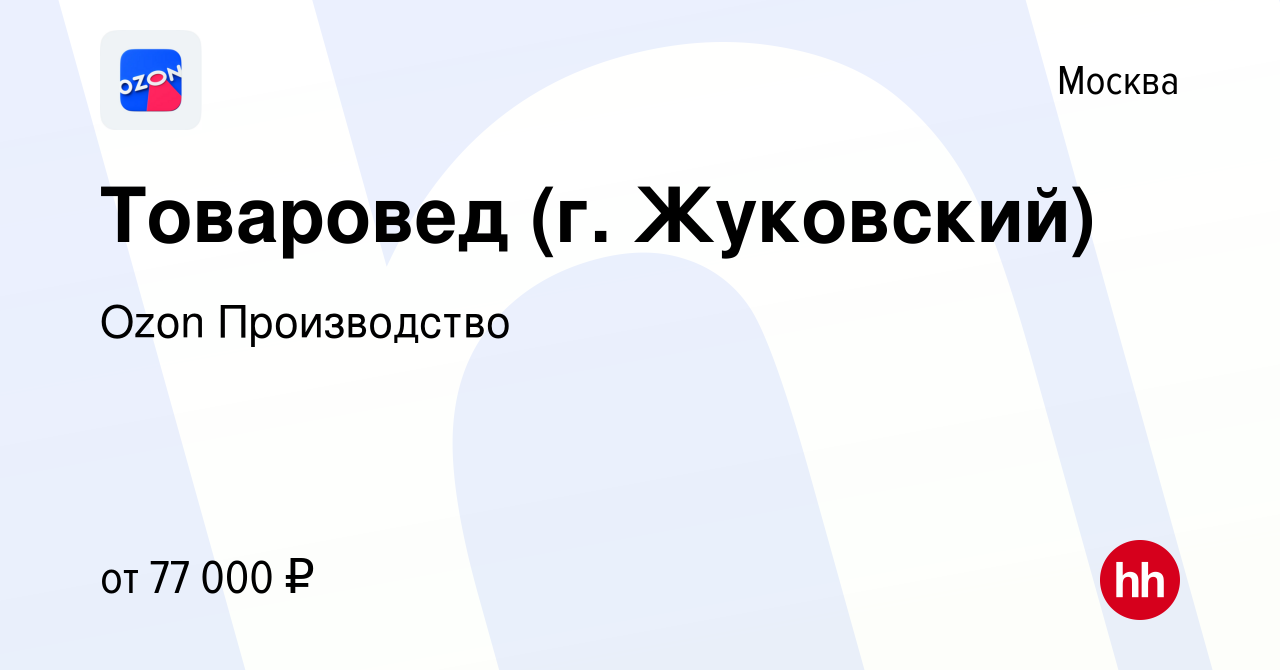 Вакансия Товаровед (г. Жуковский) в Москве, работа в компании Ozon  Производство