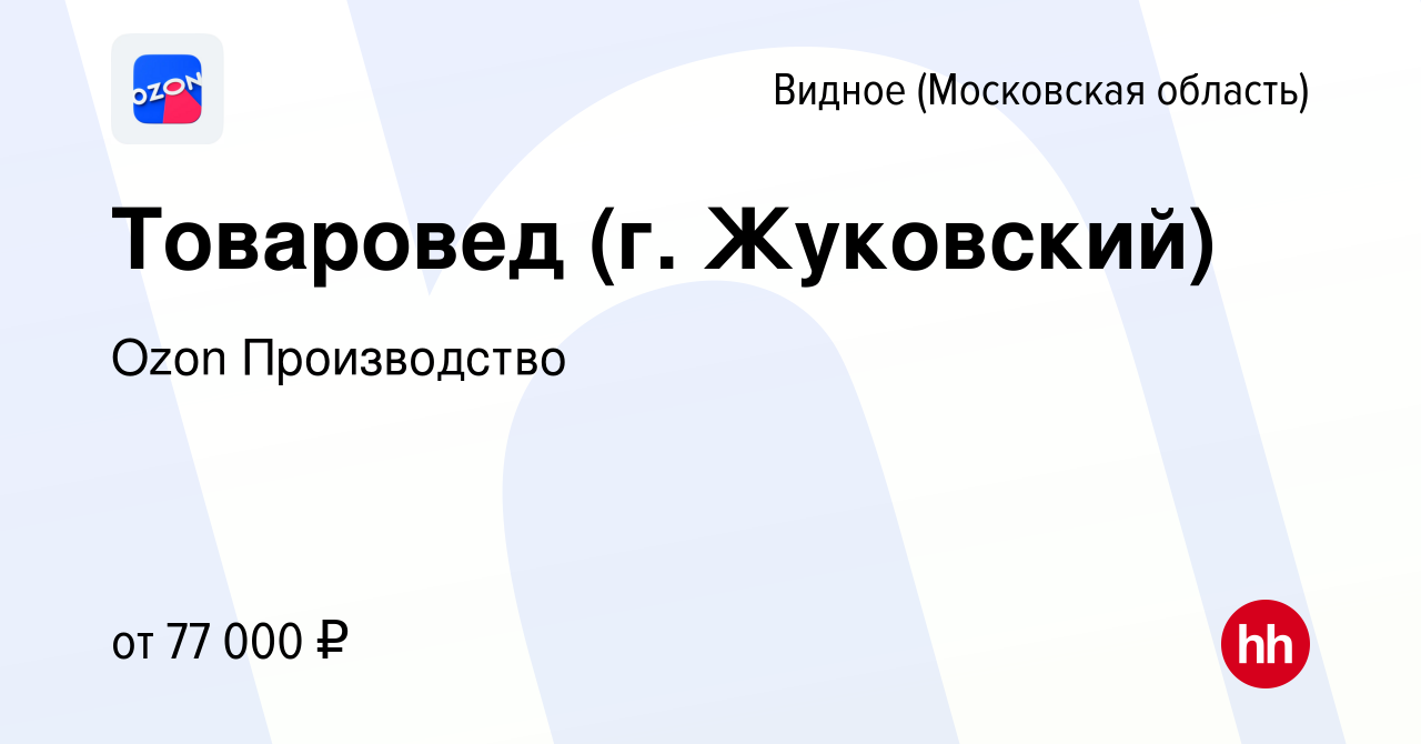 Вакансия Товаровед (г. Жуковский) в Видном, работа в компании Ozon  Производство (вакансия в архиве c 1 июня 2024)