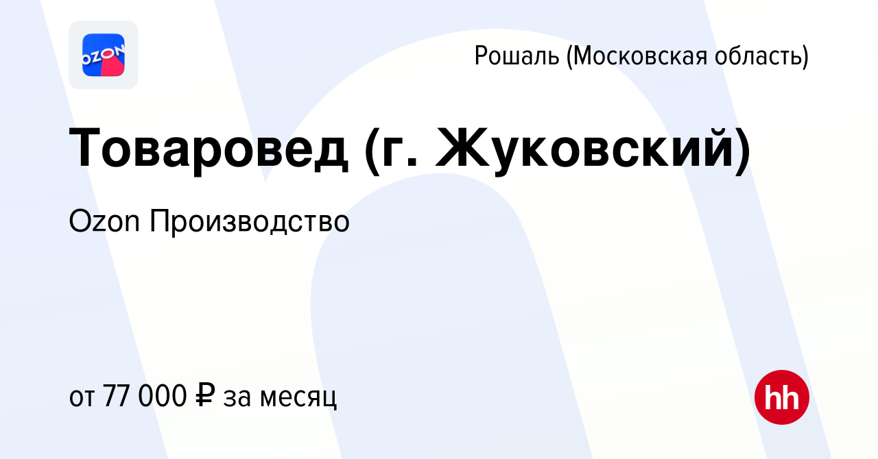 Вакансия Товаровед (г. Жуковский) в Рошале, работа в компании Ozon  Производство (вакансия в архиве c 1 июня 2024)