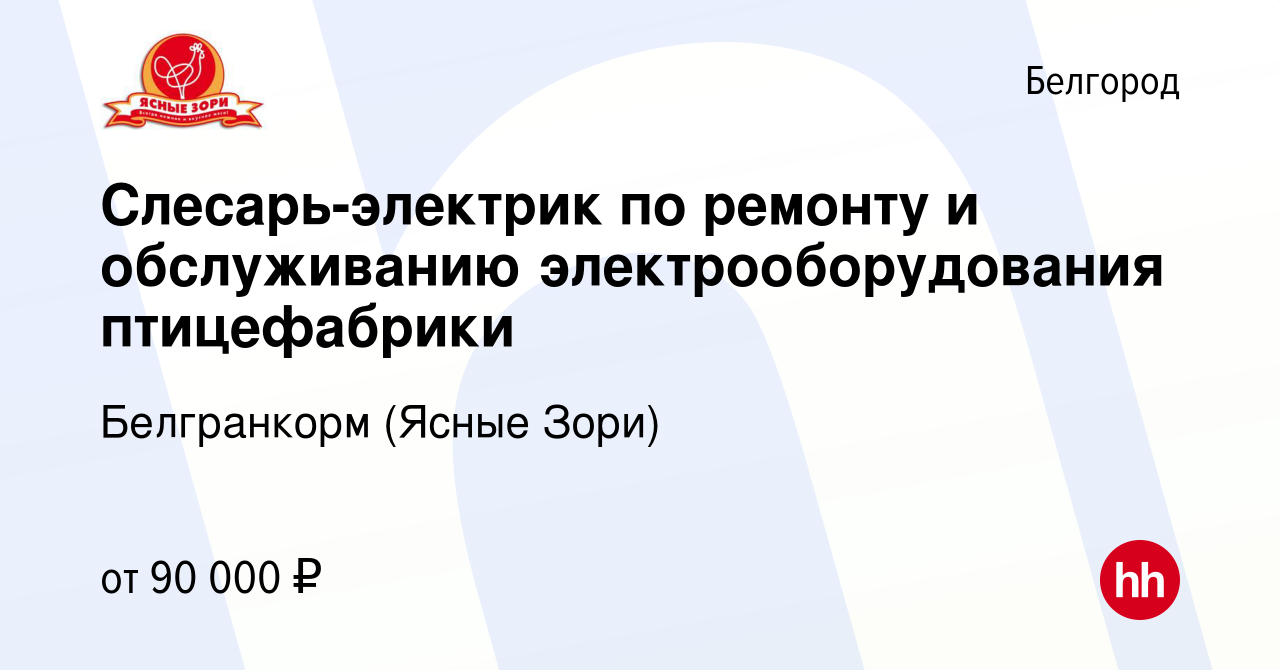 Вакансия Слесарь-электрик по ремонту и обслуживанию электрооборудования  птицефабрики в Белгороде, работа в компании Белгранкорм (Ясные Зори)