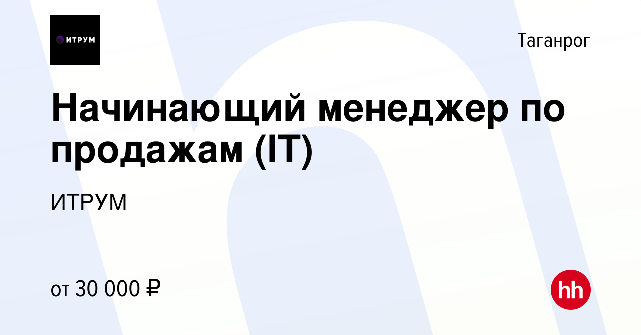 Вакансия Начинающий менеджер по продажам (IT) в Таганроге, работа в  компании ИТРУМ (вакансия в архиве c 14 апреля 2024)