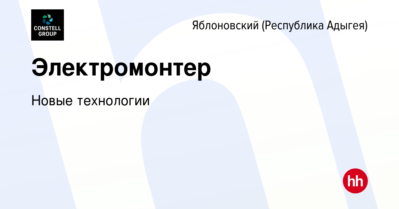 Вакансия Электромонтер в Яблоновском (Республика Адыгея), работа в компании  Новые технологии