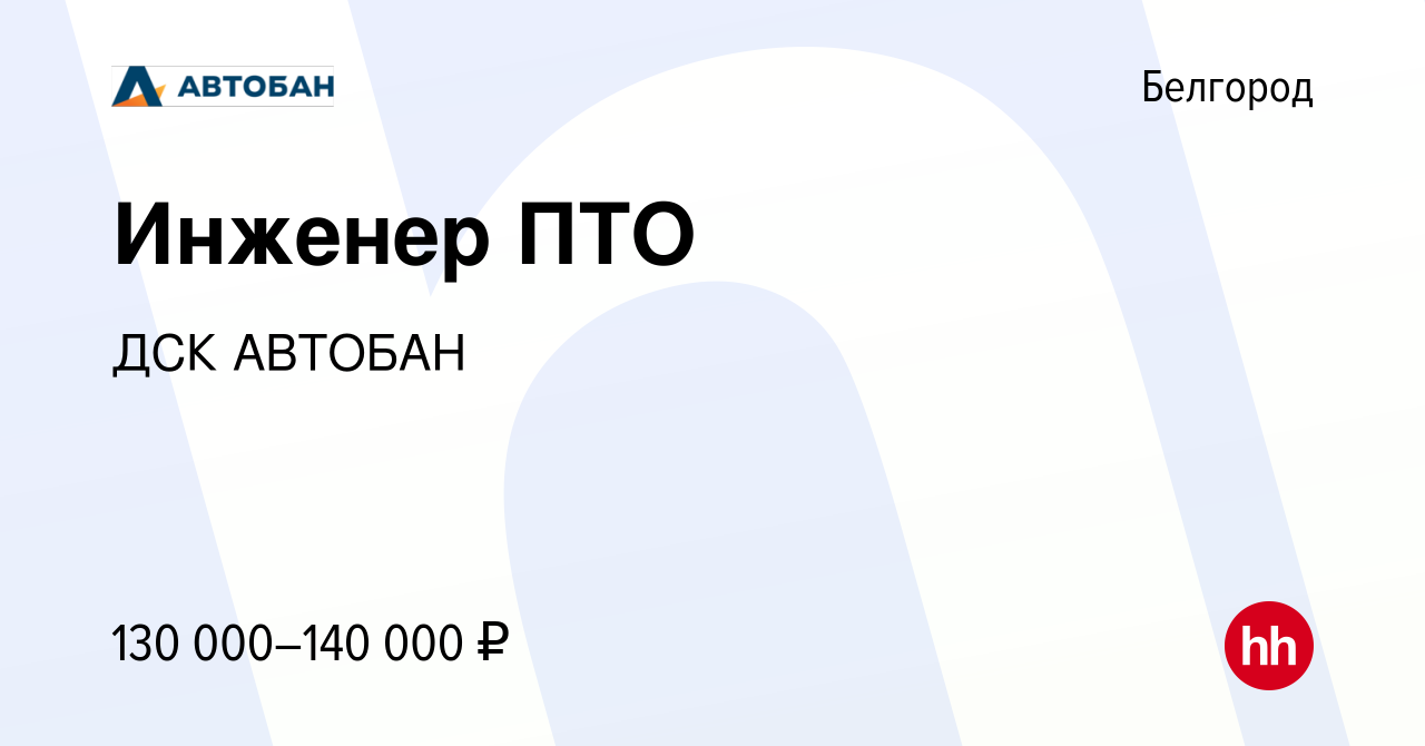 Вакансия Инженер ПТО в Белгороде, работа в компании ДСК АВТОБАН (вакансия в  архиве c 10 апреля 2024)